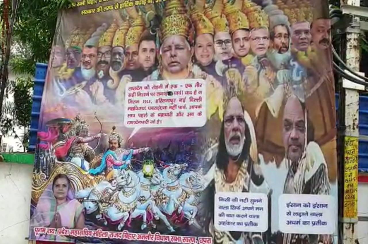 Bihar Poster Politics: राजद के नए पोस्टर में लालू प्रसाद को विष्णु, तेजस्वी को कृष्ण और नीतीश को अर्जुन बताया