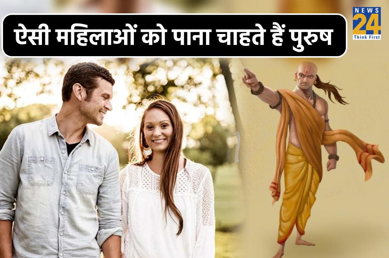 Chanakya Niti: ऐसी महिलाओं को पाना चाहते हैं पुरुष