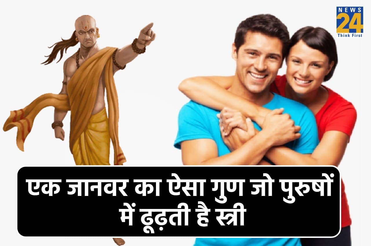 Chanakya Niti: एक जानवर का ऐसा गुण जो पुरुषों में ढूढ़ती हैं महिलाएं