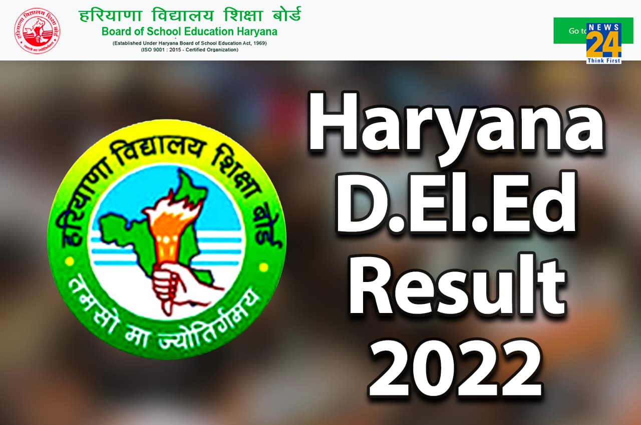 Haryana D.El.Ed Result 2022: हरियाणा D.El.Ed परीक्षा का परिणाम घोषित, यहां Direct Link से करें चेक