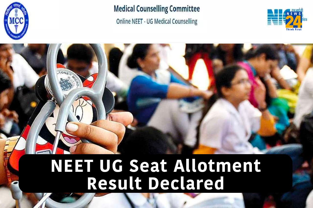 NEET UG Counselling 2022: नीट-यूजी राउंड 1 सीट अलॉटमेंट रिजल्ट जारी, यहां Direct Link से करें चेक