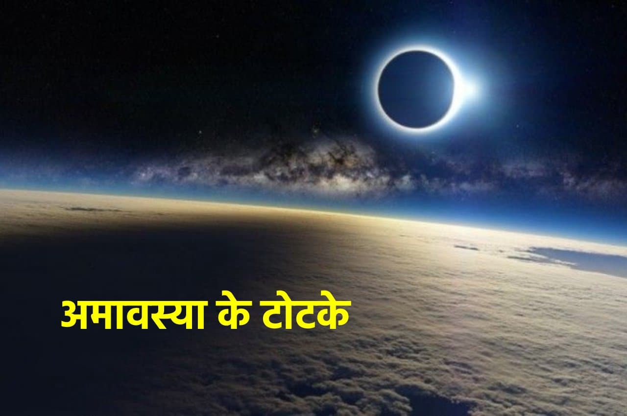 Amavasya Ke Upay: आज अमावस्या पर इन उपायों को करते ही मिट जाएंगे सब कष्ट