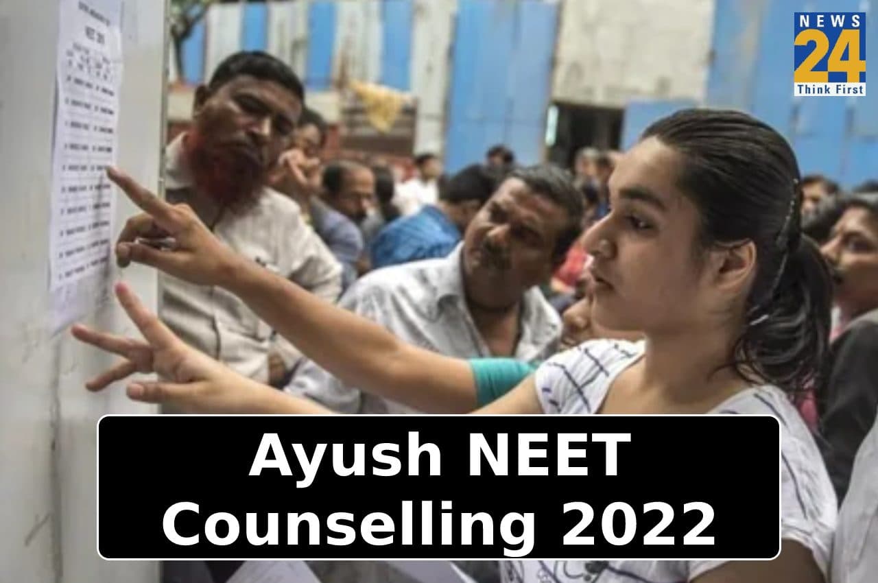 AYUSH NEET Counselling 2022: आयुष नीट यूजी काउंसलिंग राउंड 2 की सीट अलॉटमेंट प्रक्रिया आज से शुरू, जानें कब आएगा रिजल्ट