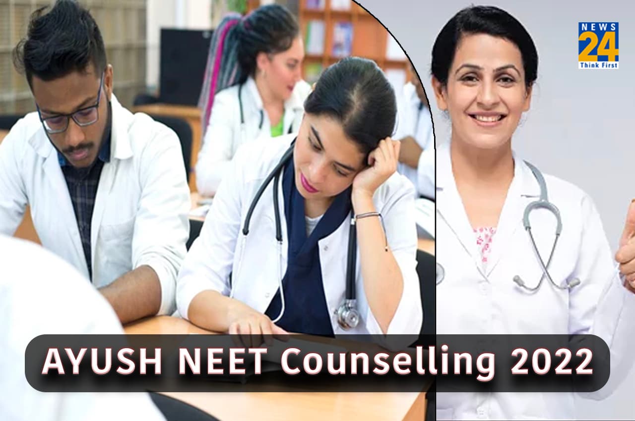 AYUSH NEET UG Counselling 2022: आयुष नीट यूजी राउंड 2 सीट अलॉटमेंट फाइनल रिजल्ट आज होगा जारी, ऐसे कर पाएंगे चेक