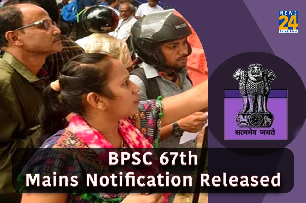 BPSC 67th Mains Notification: बीपीएससी 67वीं मुख्य परीक्षा के रजिस्ट्रेशन इस दिन से होंगे शुरू, यहां देखें प्रोसेस