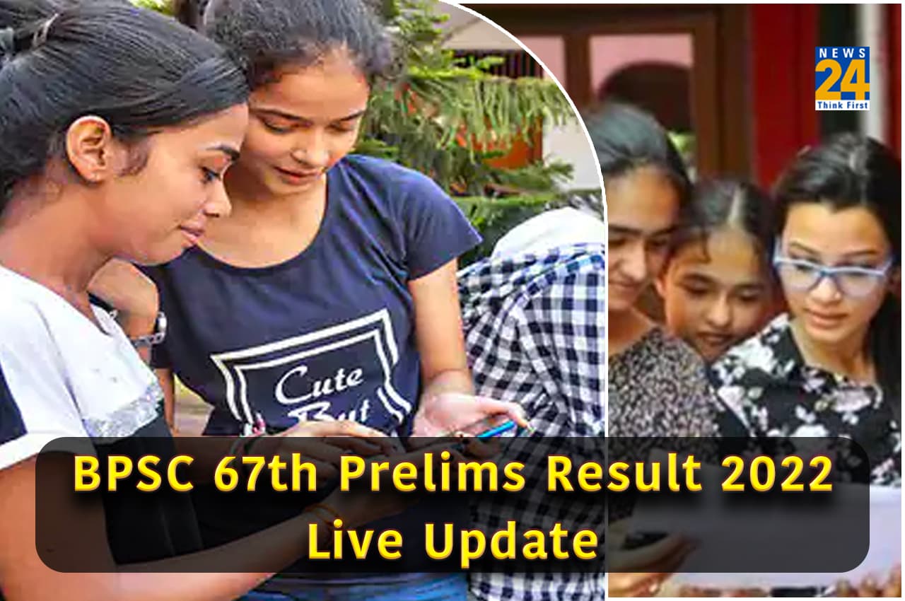 BPSC 67th Prelims result 2022: 67वीं सीसीई प्रीलिम्स के परिणाम आज इस समय तक हो सकते है घोषित, यहां देखें लेटेस्ट अपडेट