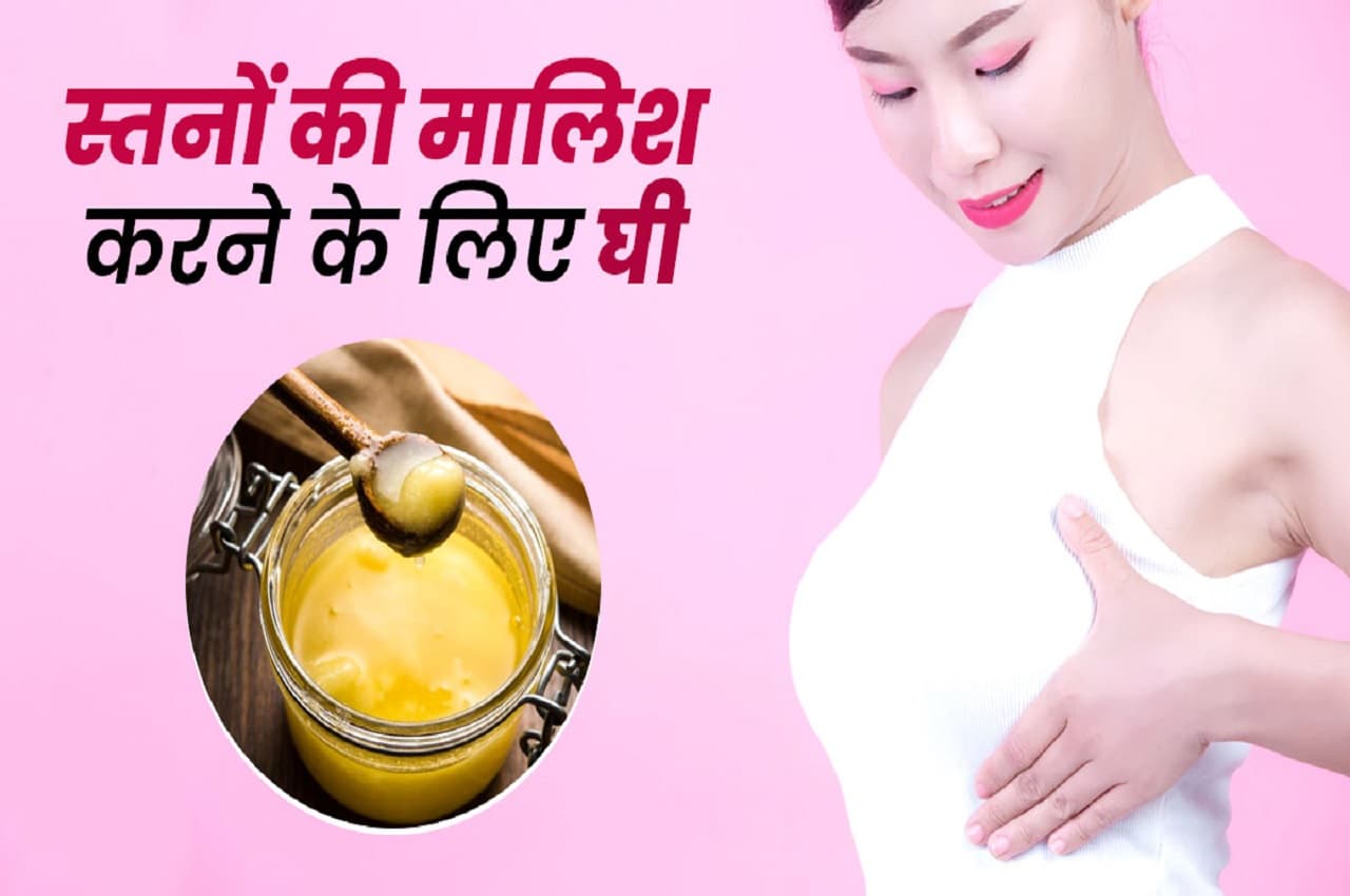 Breast Massage with Ghee Benefits: परफेक्ट ब्रेस्ट चाहिए तो घी से करें मसाज...ये रही आसान विधि
