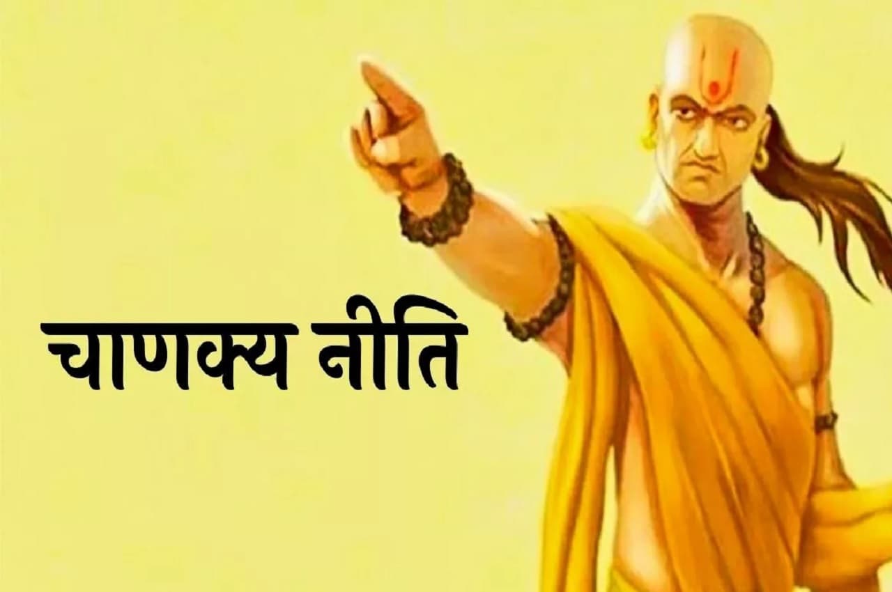Chanakya Niti : इन 4 कामों से मां लक्ष्मी होती हैं नाराज, घर में आ जाती है कंगाली