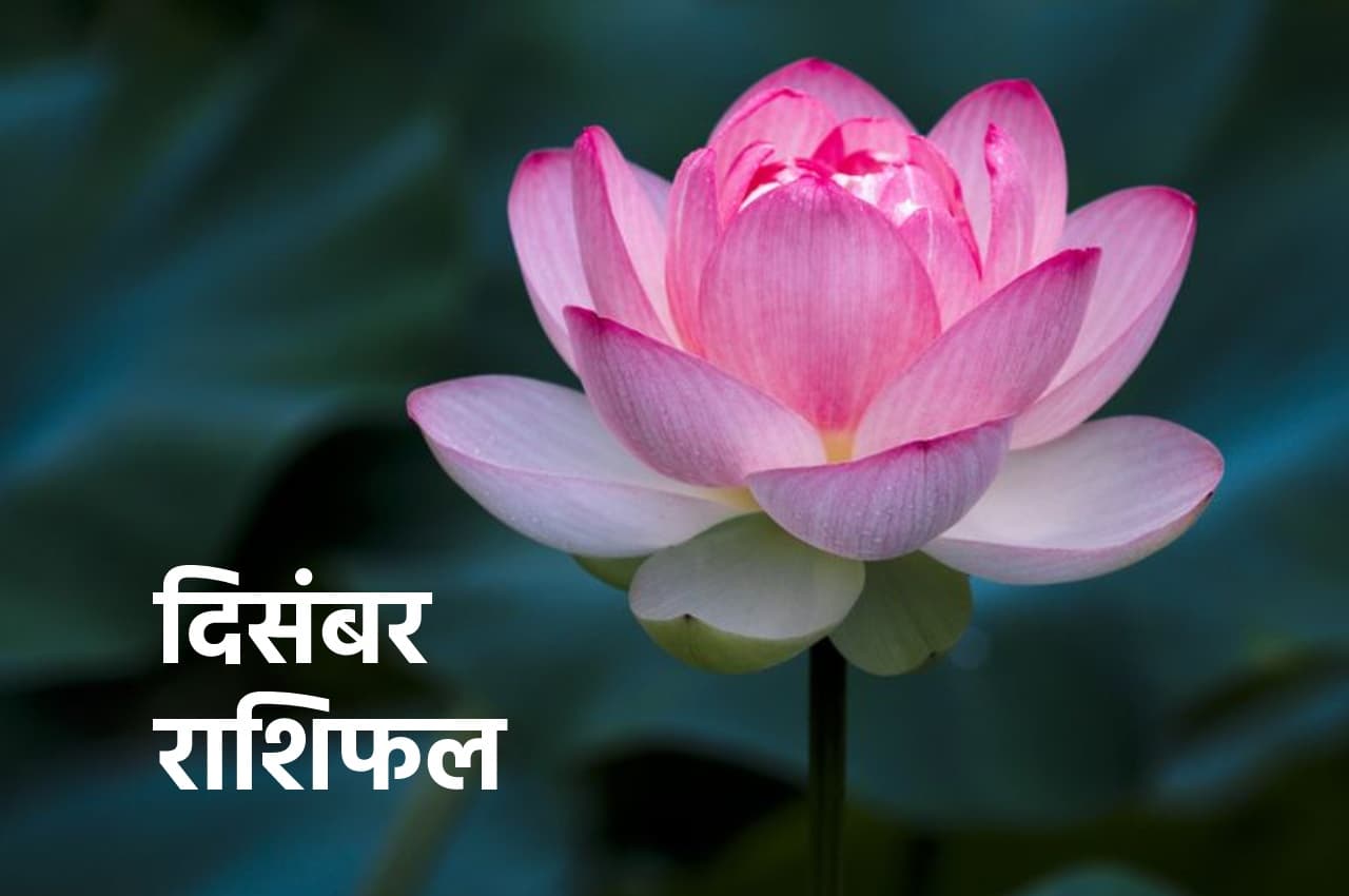 December Rashifal 2022: इन 7 राशियों के लिए खुशखबरी लेकर आएगा दिसंबर, जानिए किसे क्या मिलेगा