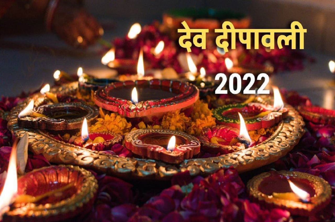 Dev Diwali 2022: देव दिवाली का पावन पर्व आज, जानें- पूजा विधि, उपाय समेत तमाम जानकारी