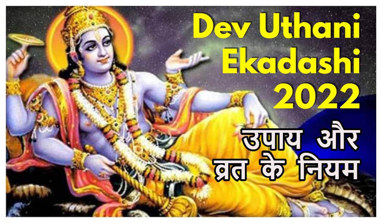Dev Uthani Ekadashi 2022: देवउठनी एकादशी पर करें ये अचूक उपाय, उतरेगा कर्ज... भर जाएगी तिजोरी...टल जायेगा बड़ा से बड़ा संकट