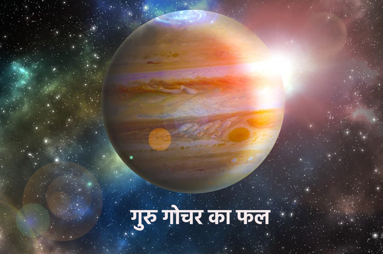 Margi Guru 2022: देवगुरु 24 नवंबर को होंगे मार्गी, इन 5 राशियों की हर इच्छा करेंगे पूरी