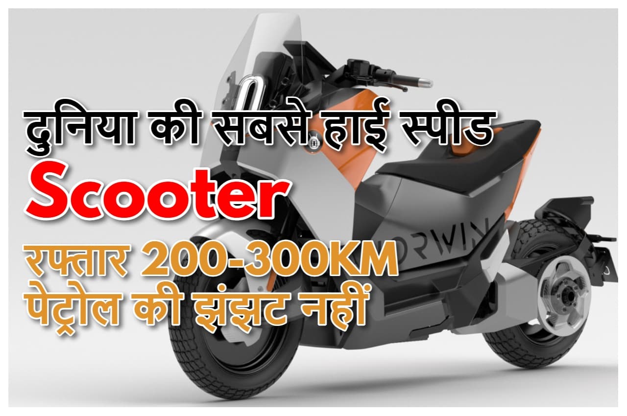 Horwin Senmenti 0: सिंगल चार्ज में चलेगा 300 km, टॉप स्पीड होगी 200kmph, जानिए बाकी फीचर्स भी