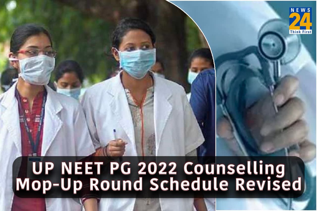 UP NEET PG 2022 Counselling: यूपी नीट-पीजी काउंसलिंग मॉप अप राउंड का शेड्यूल हुआ रिवाइज्ड, यहां चेक करें जरूरी डेट्स
