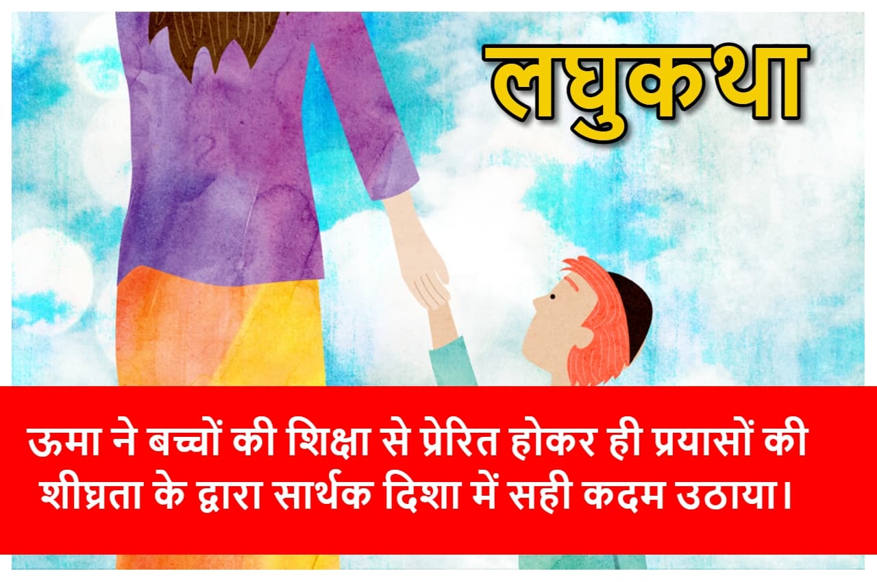 लघुकथा: प्रयासों की शीघ्रता