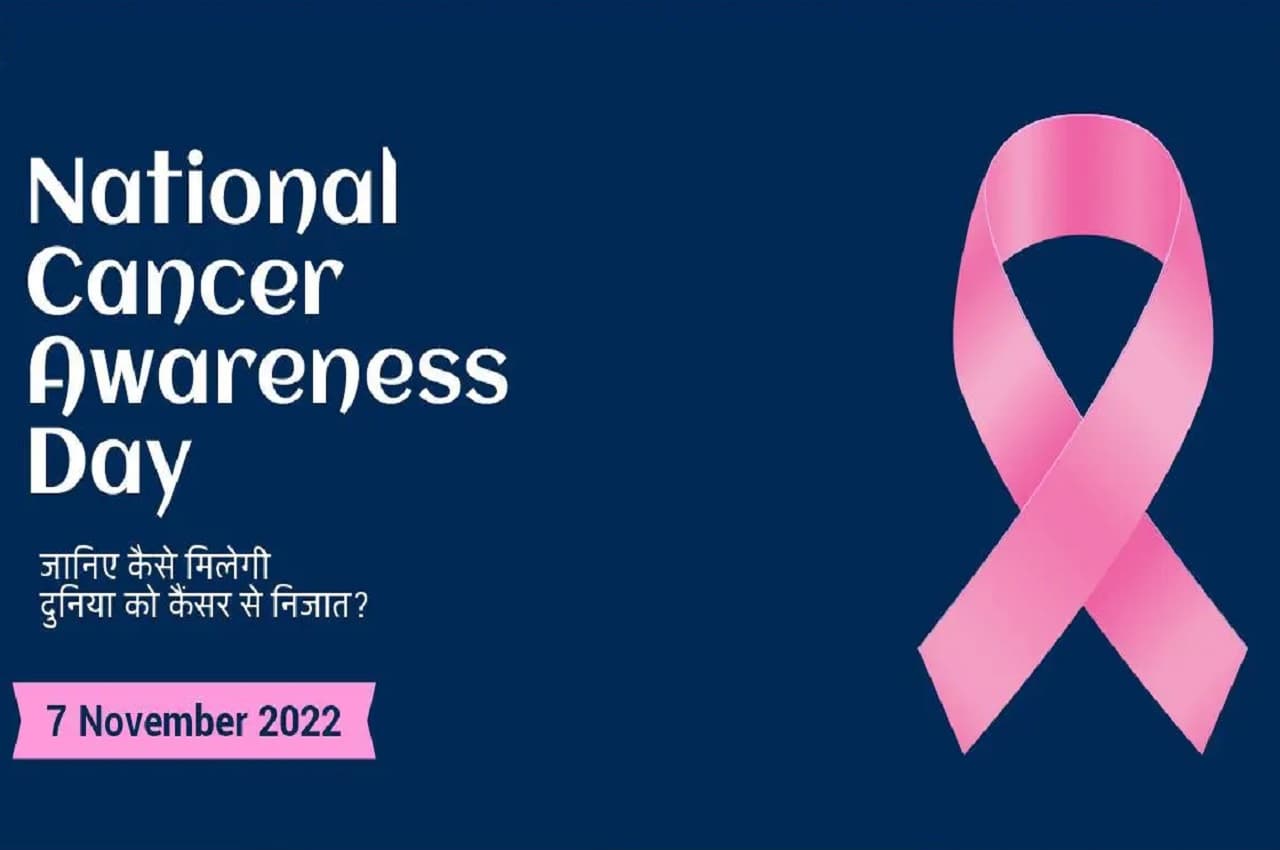National Cancer Awareness Day 2022: कैंसर से कैसे बचें?  एक्सपर्ट से जानिए इसके बारे मे सबकुछ
