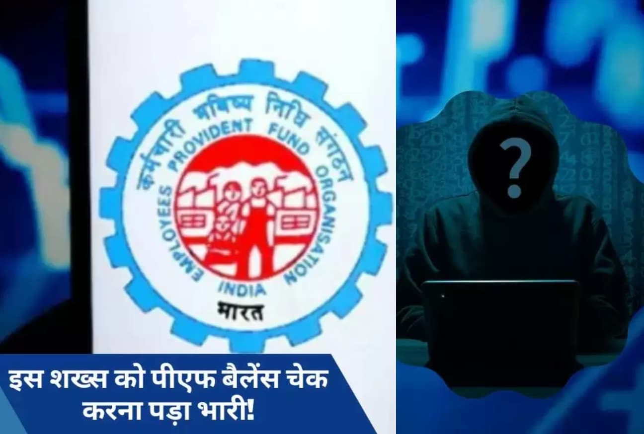 PF Balance चेक करते ही एक शख्स के अकाउंट से उड़े लाखों रुपये, आप भी ना करें ये भूल