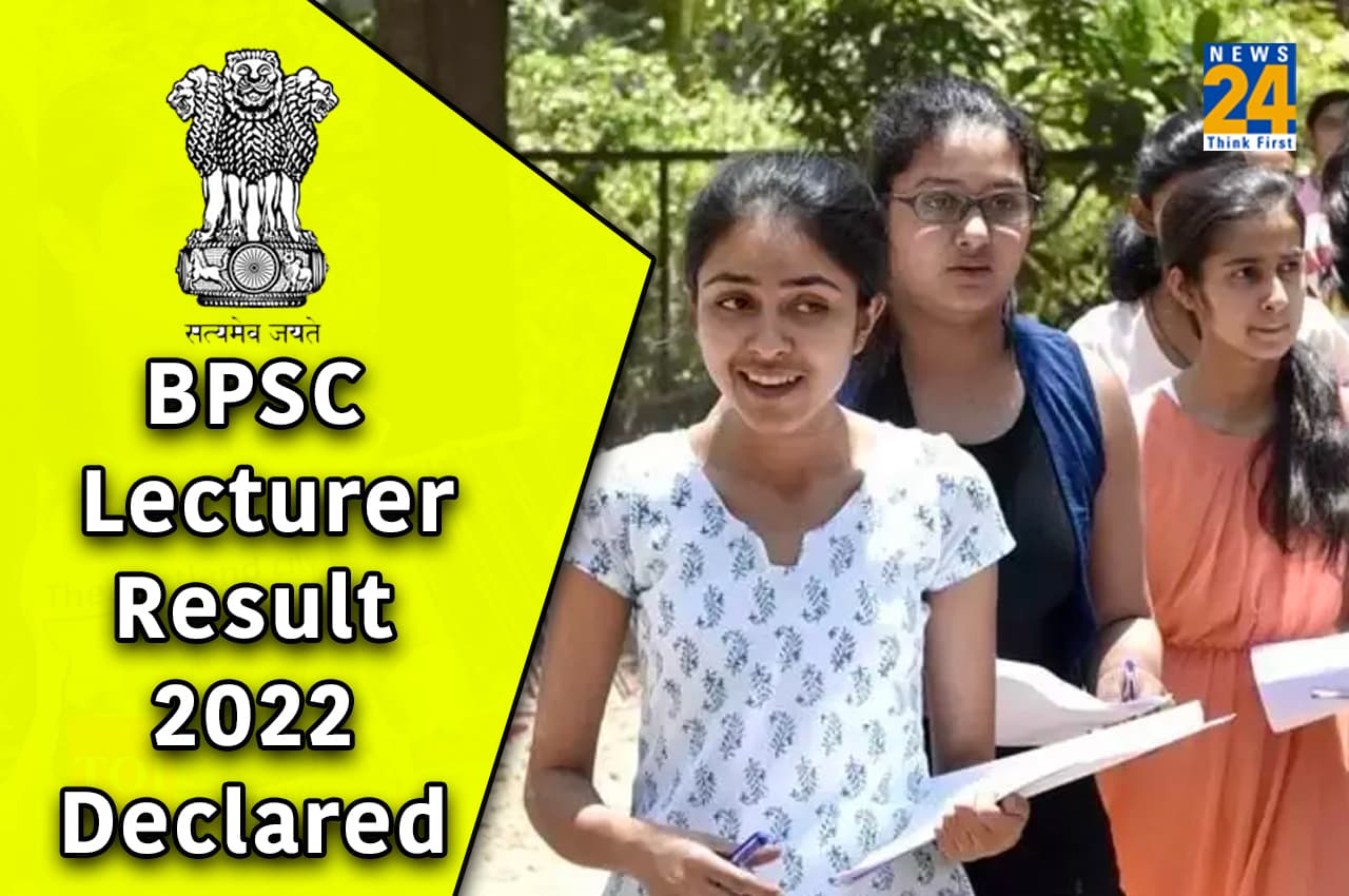 BPSC Result 2022: बीपीएससी लेक्चरर और सहायक प्रोफेसर भर्ती परीक्षा के परिणाम घोषित, यहां करें चेक