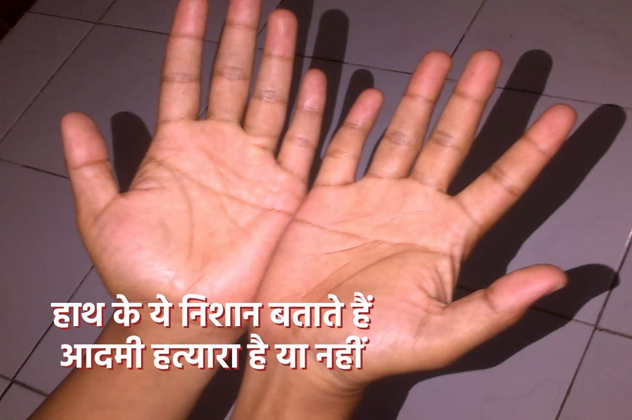 Palmistry Tips: हाथ के ये निशान बताते हैं, व्यक्ति बन सकता है हत्यारा