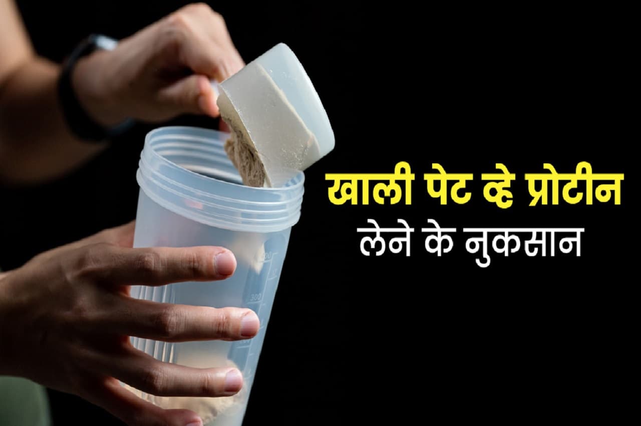 Protein Side Effects: खाली पेट भूलकर भी न पीएं प्रोटीन शेक, वरना सेहत को होंगे गंभीर नुकसान