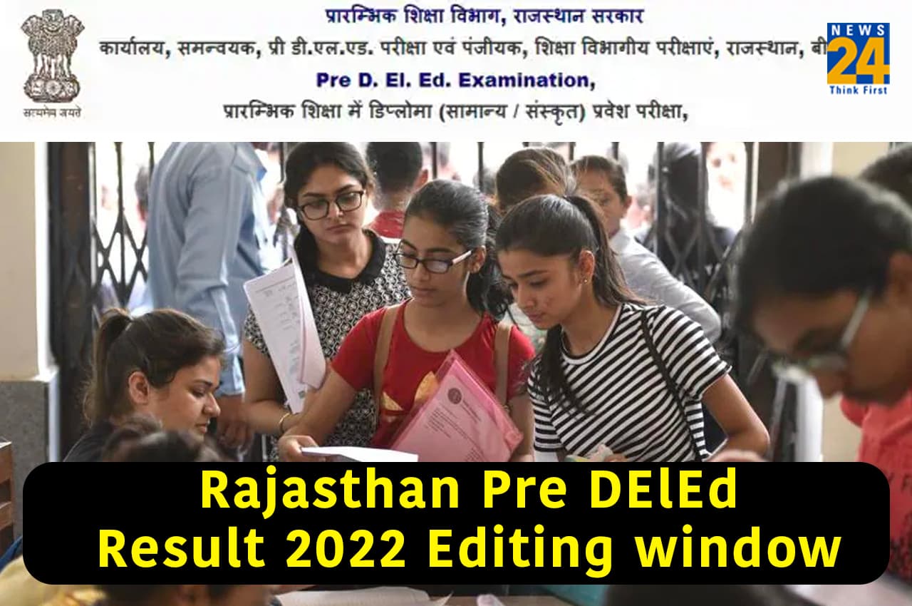 Rajasthan Pre DElEd Result 2022: राजस्थान प्री डीएलएड रिजल्ट 2022 एडिटिंग विंडो की समय सीमा बढ़ाई, यहां देखें डिटेल्स