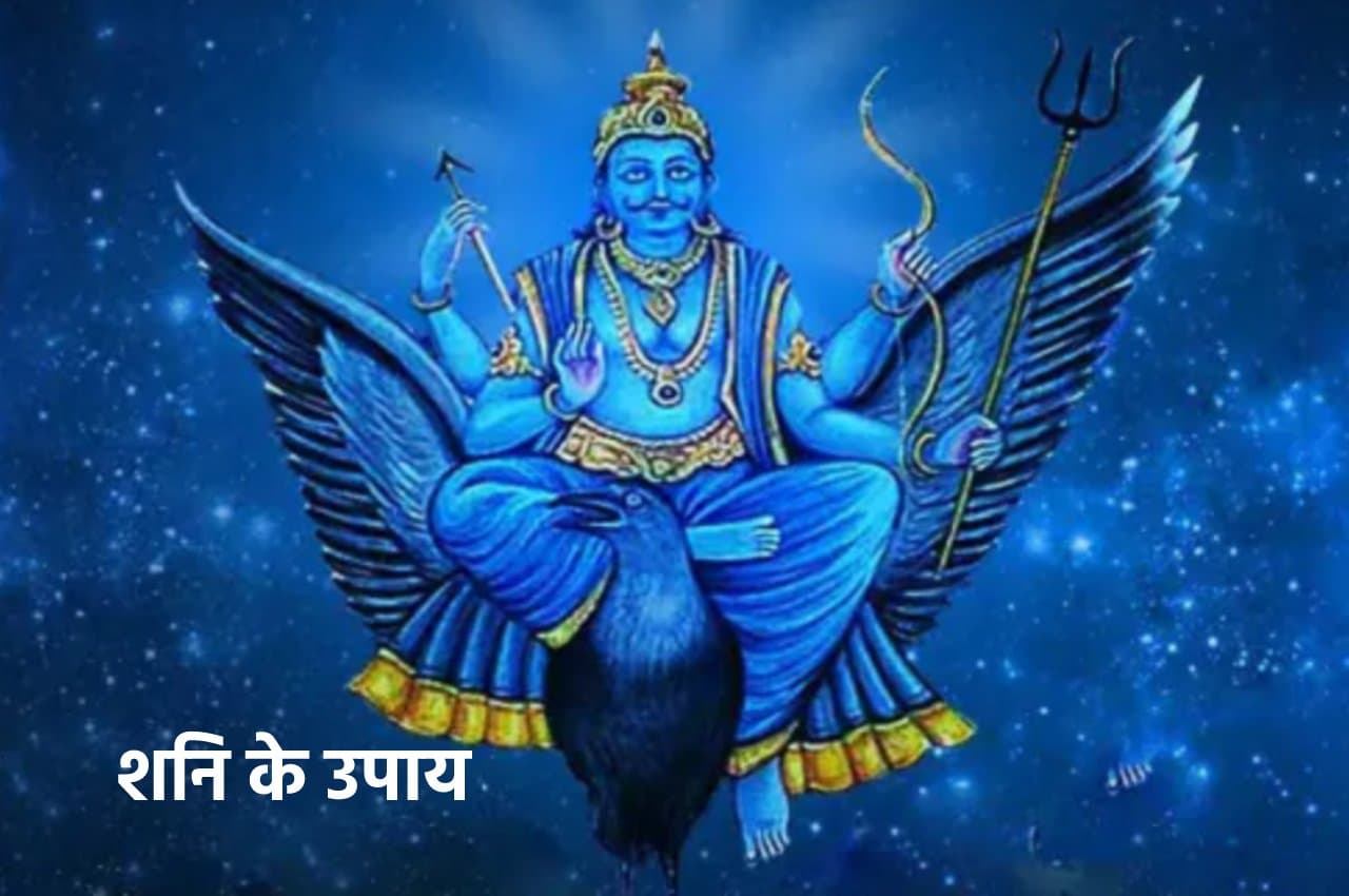 Shani ke Upay: अगर करेंगे ये उपाय तो शनि की साढ़ेसाती, ढैय्या भी बन जाएगी शुभ