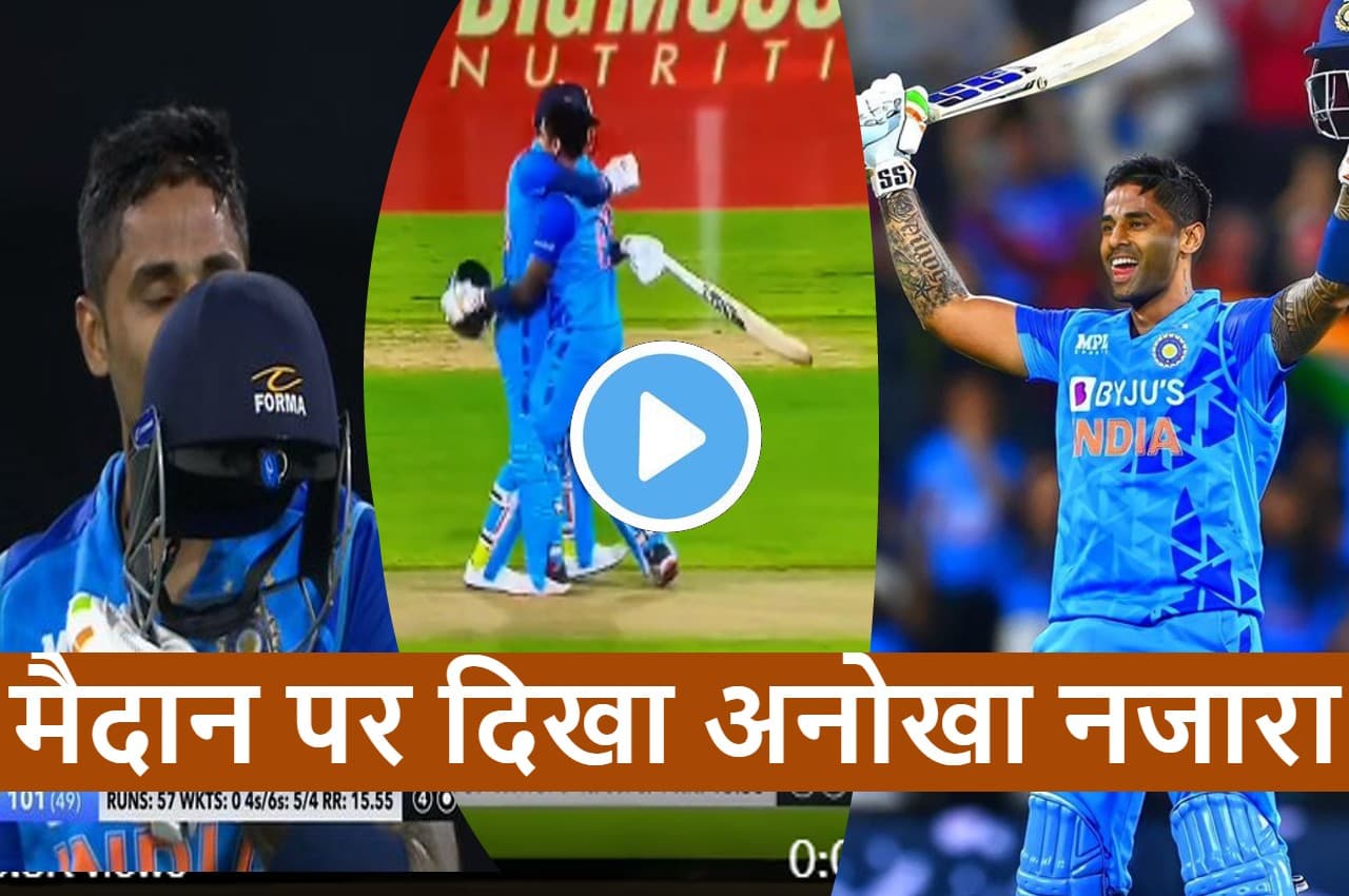 IND vs NZ:  शतक पूरा करते ही सूर्या ने झुकाया सिर...फिर हेलमेट चूमा...कप्तान पांड्या ने दौड़कर गले लगा लिया...देखें