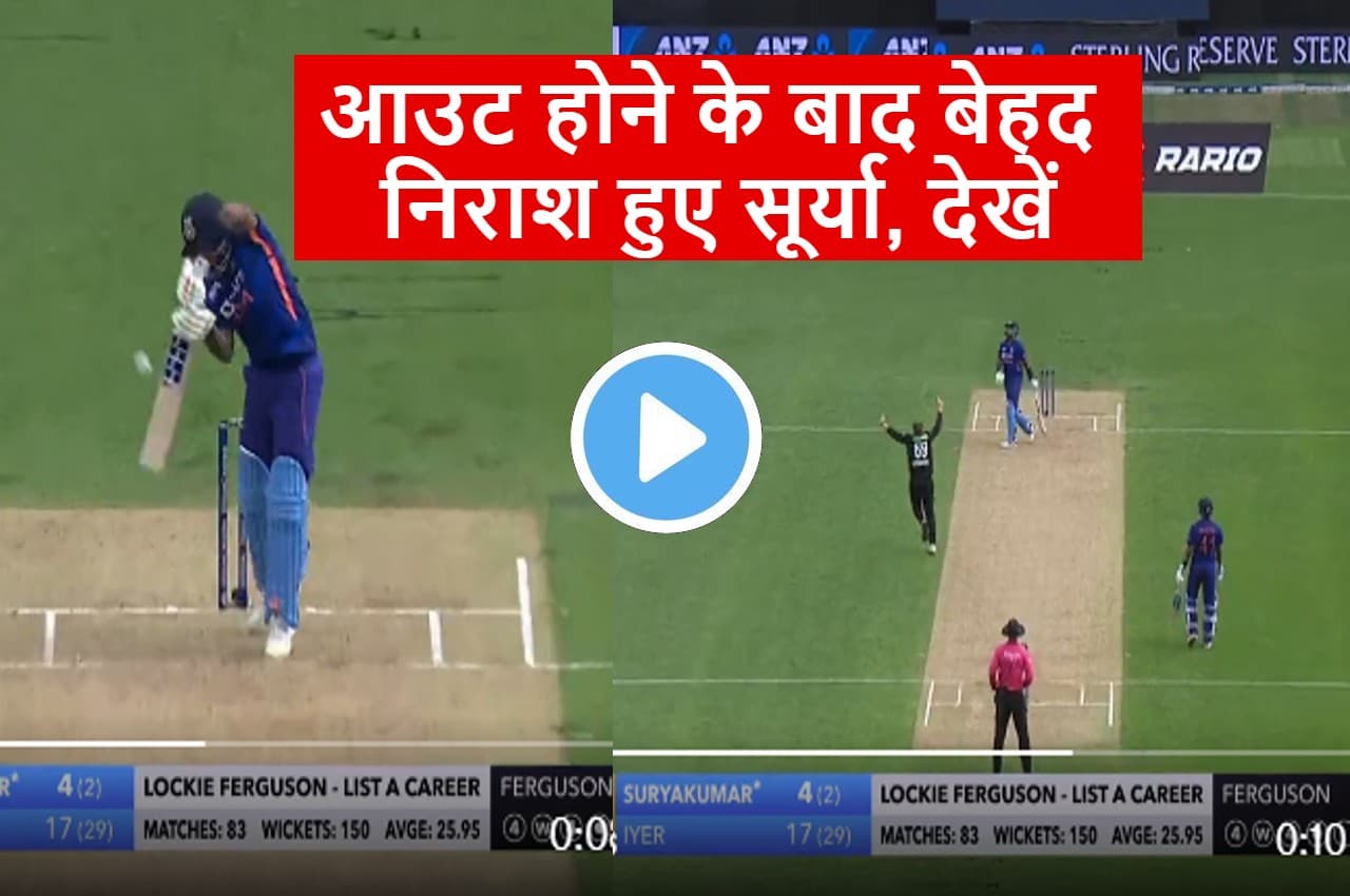 IND vs NZ:  आग उगलती गेंद पर 'चित' हो गए सूर्यकुमार यादव, Lockie Ferguson ने किया काम तमाम, देखें VIDEO
