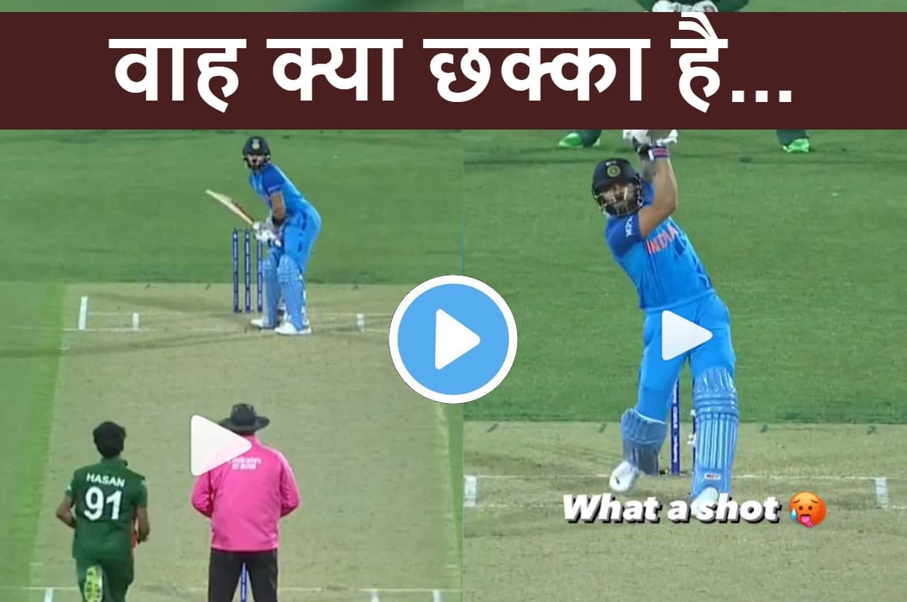 IND vs BAN: विराट कोहली का ये खूबसूरत छक्का आपका दिल जीत लेगा..बार-बार देखोगे