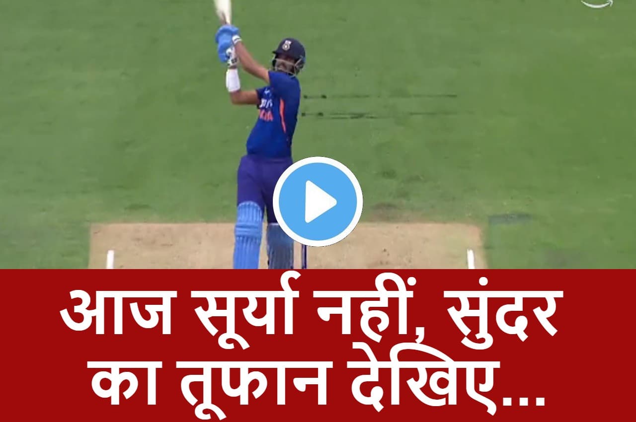 IND vs NZ: Washington Sundar ने मचाई तबाही...आपका दिल जीत लेगा ये तूफानी छक्का...