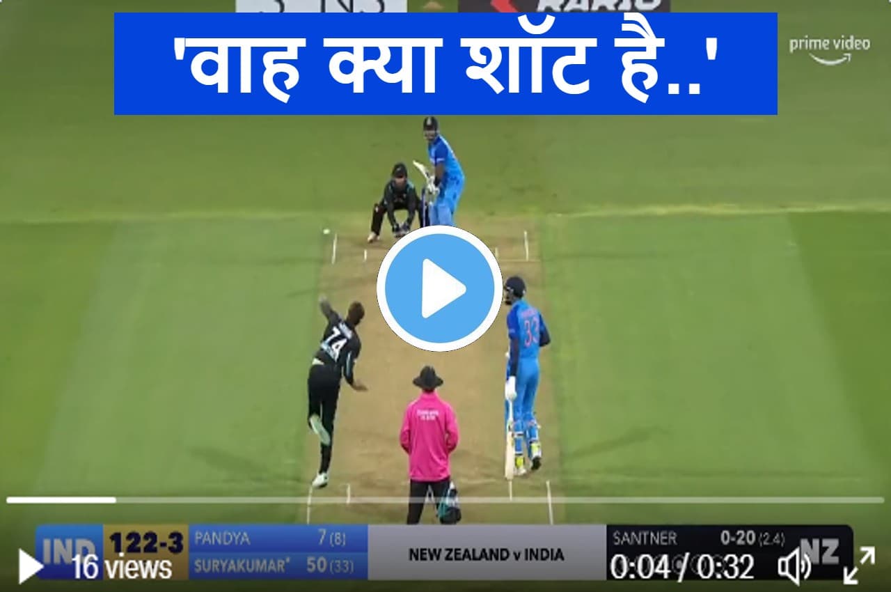 IND vs NZ: आपका दिल जीत लेगा सूर्यकुमार का ये शानदार छक्का, Mitchell Santner भी रह गए हैरान