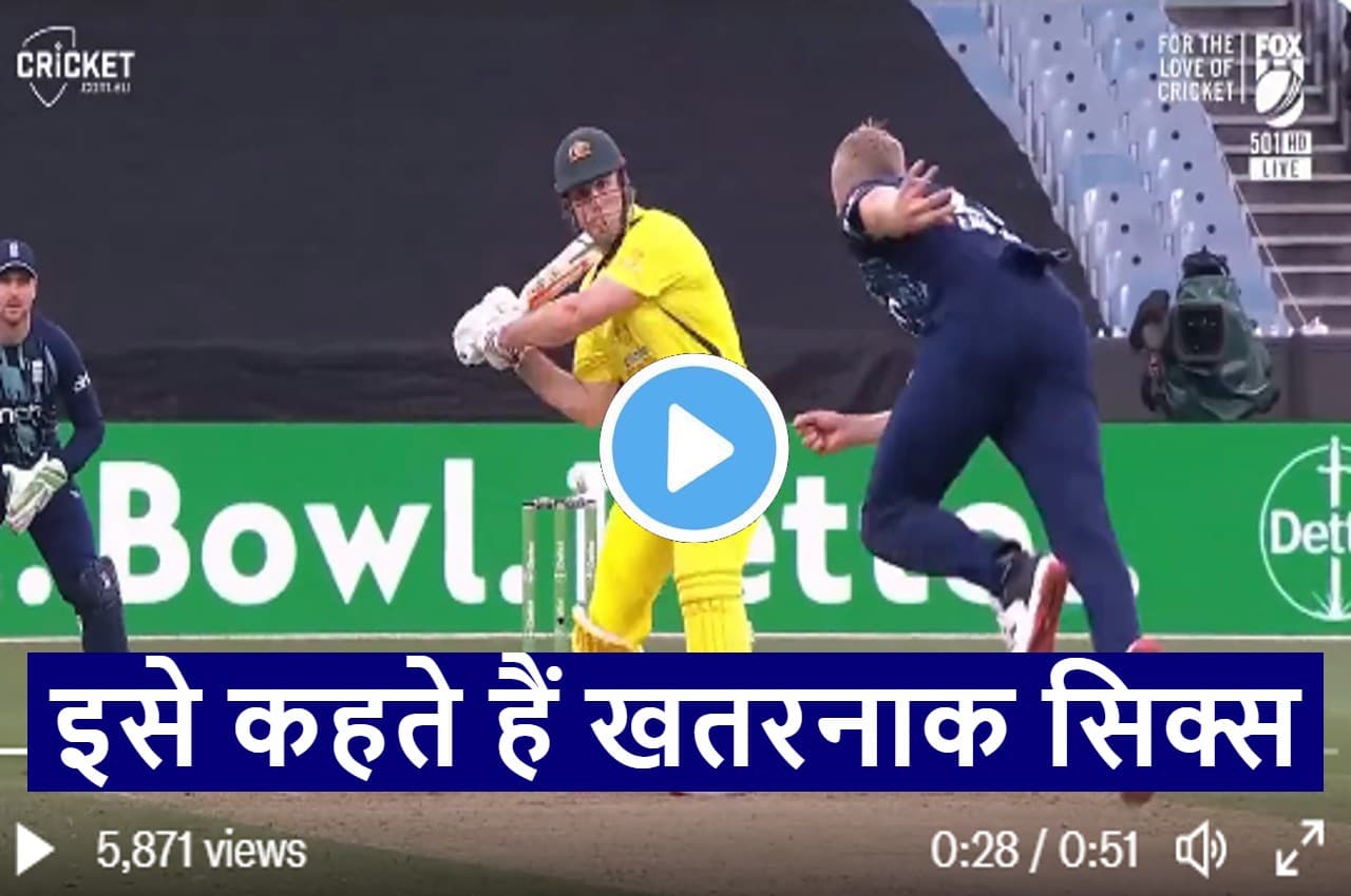 AUS vs ENG:  ' ये है मिचेल मार्श का पॉवर'....शॉट पिच गेंद पर ठोक डाला 115 मीटर लंबा छक्का...गेंदबाज रह गया दंग