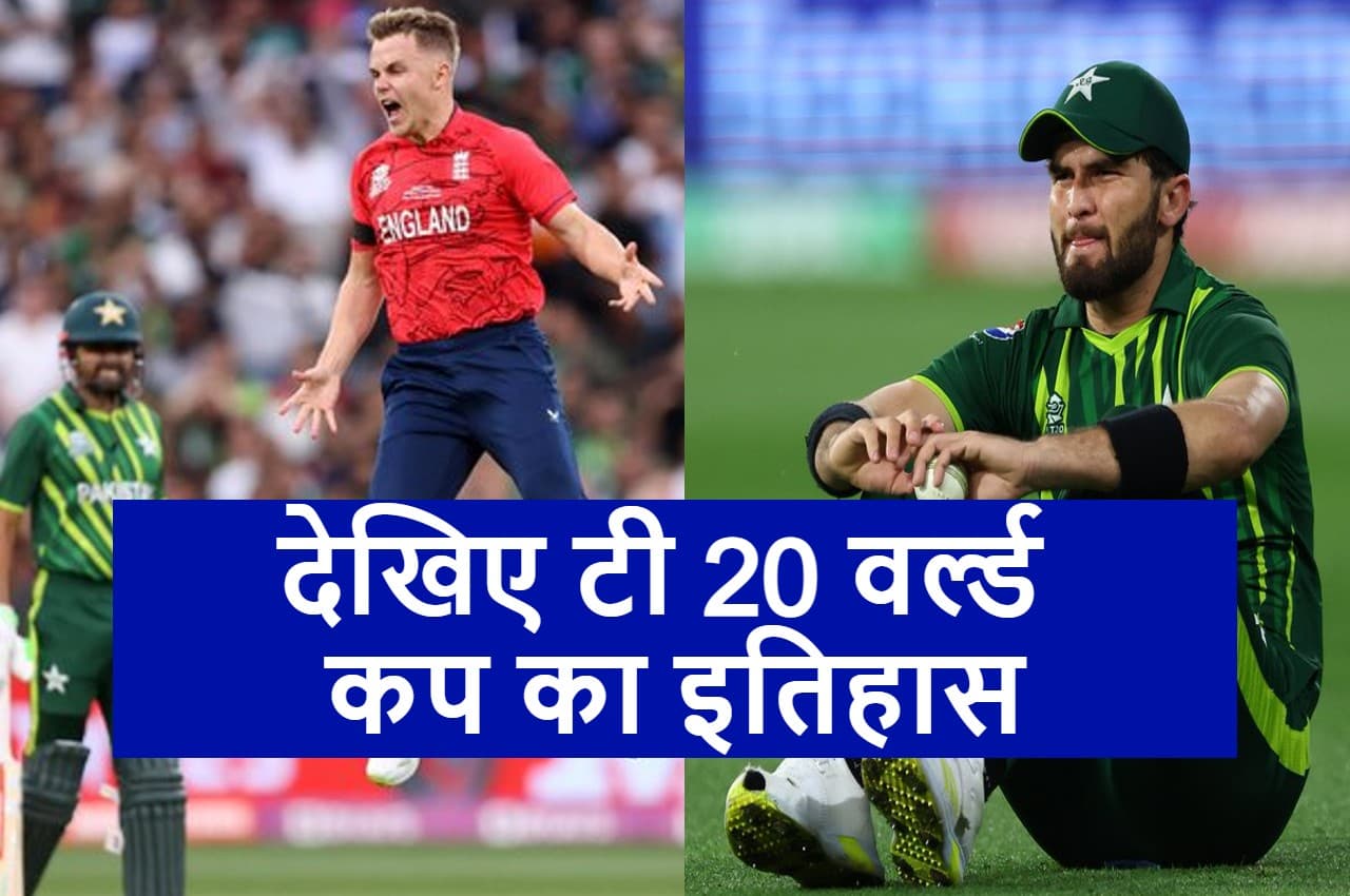 T20 World Cup: इंग्लैंड ने रचा बड़ा इतिहास...अब तक 8 बार खेला फाइनल...सबसे ज्यादा बार किस टीम ने जीता खिताब?