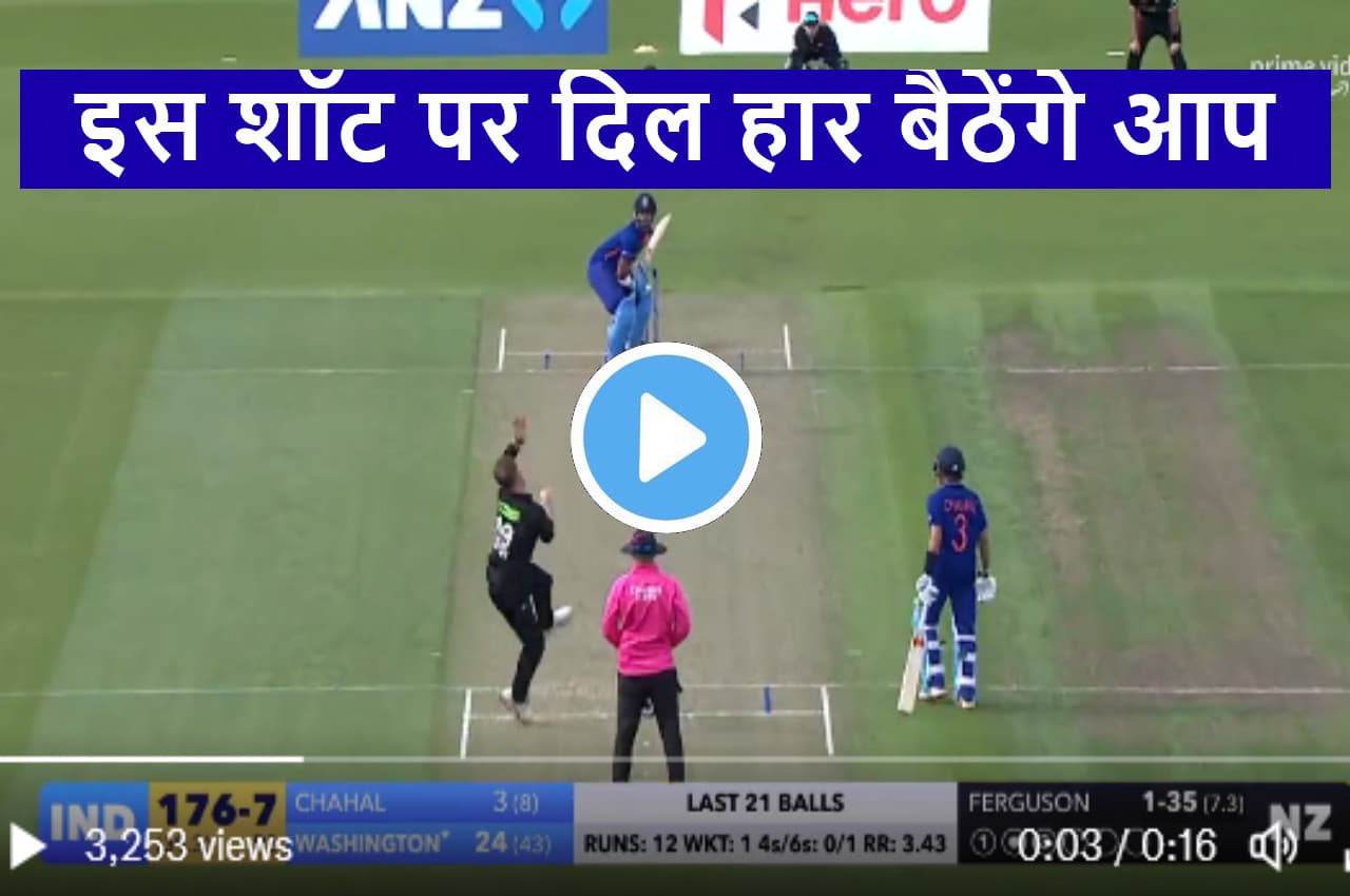 IND vs NZ: 'वाह क्या टाइमिंग है'...आग उगलती गेंद पर सुंदर ने दिखाई गजब क्लास...जड़ दिया शानदार चौका