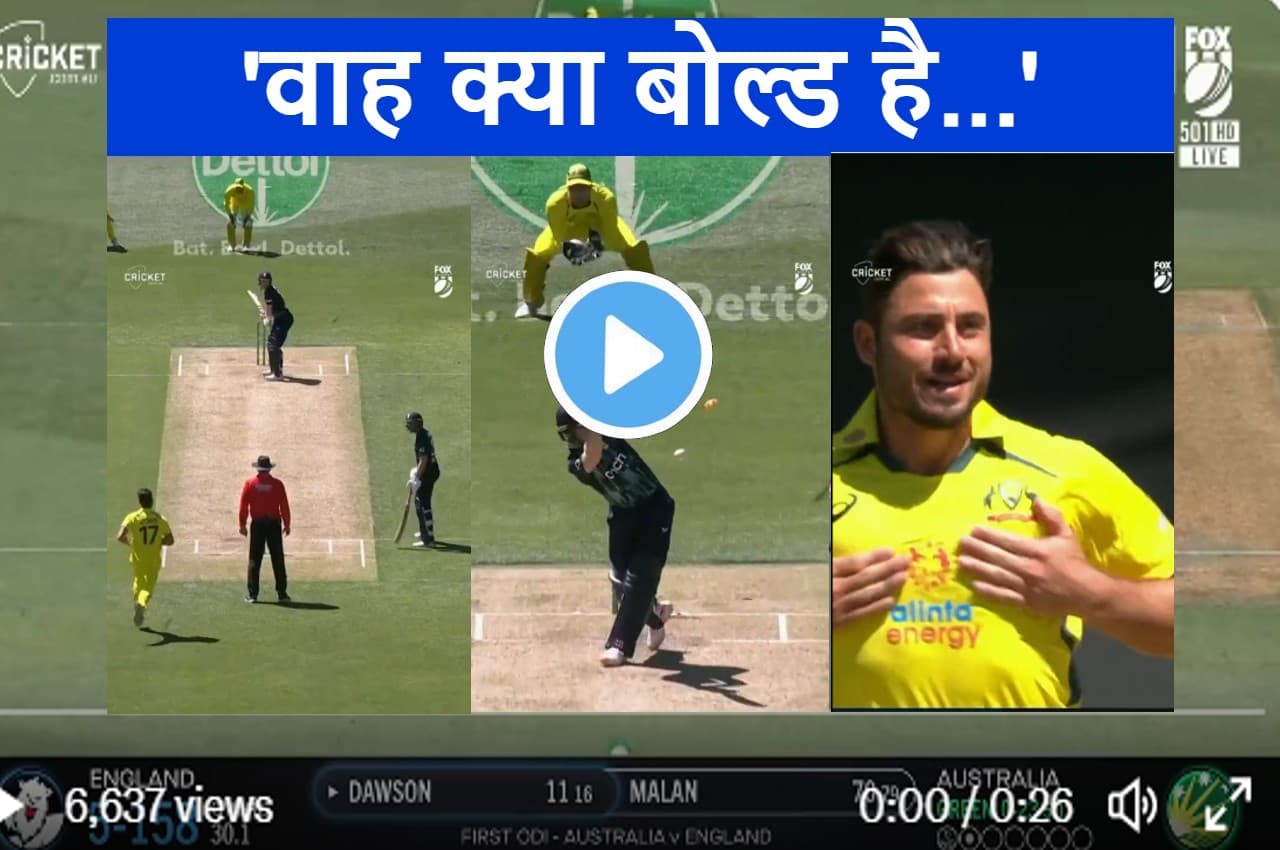 AUS vs ENG: Stoinis की खतरनाक इनस्विंग पर चित हो गया बल्लेबाज...उड़ गई गिल्लियां..