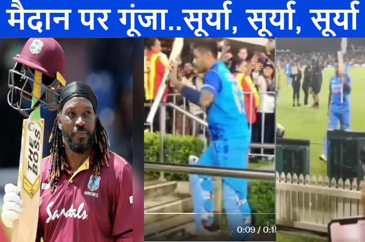IND vs NZ: तूफानी शतक ठोकने के बाद Chris gayle की स्टाइल में ड्रेसिंग रूम लौटे SKY...हुआ जोरदार स्वागत