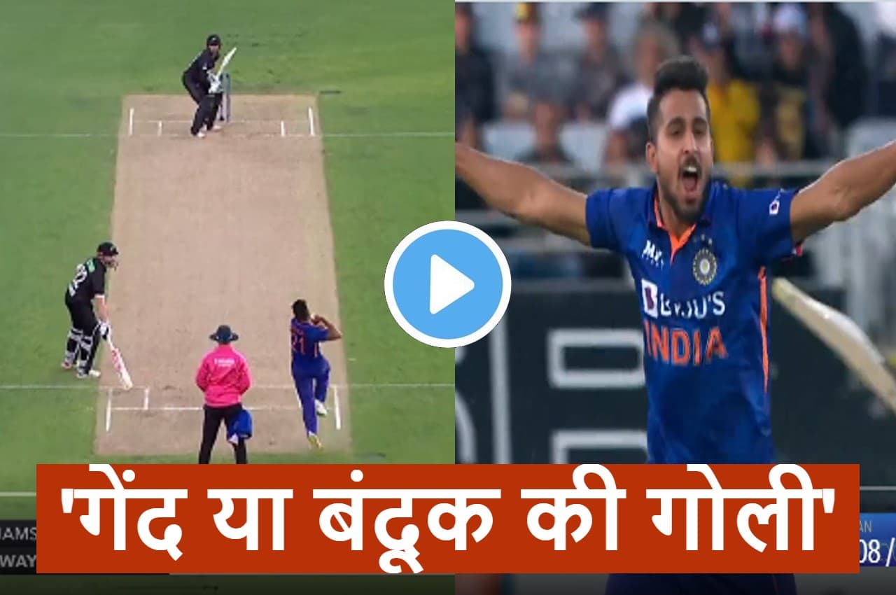IND vs NZ: उमरान मलिक ने फेंकी आग उगलती गेंद...रफ्तार से ही 'चित' हो खतरनाक बल्लेबाज