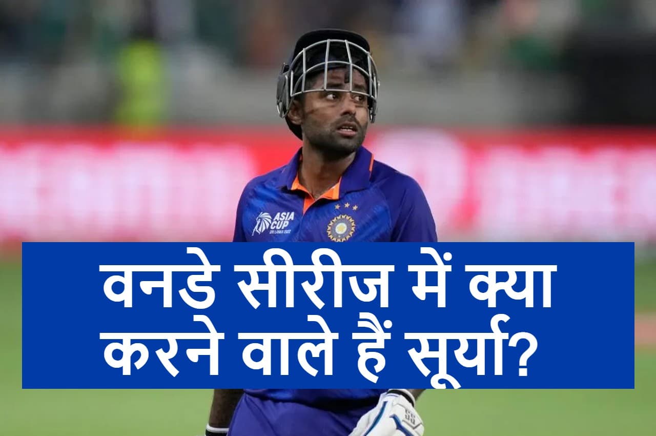 IND vs NZ: ''इरादा वही होगा''...वनडे सीरीज से पहले दहाड़े सूर्यकुमार यादव...दिया ये बड़ा बयान