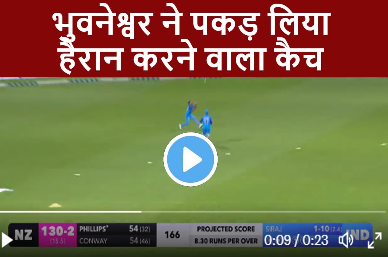 IND vs NZ: 'वाह क्या कैच है' दिल जीत ले गए भुवनेश्वर.. खतरनाक बल्लेबाज फिलिप्स को किया चलता, देखें वीडियो
