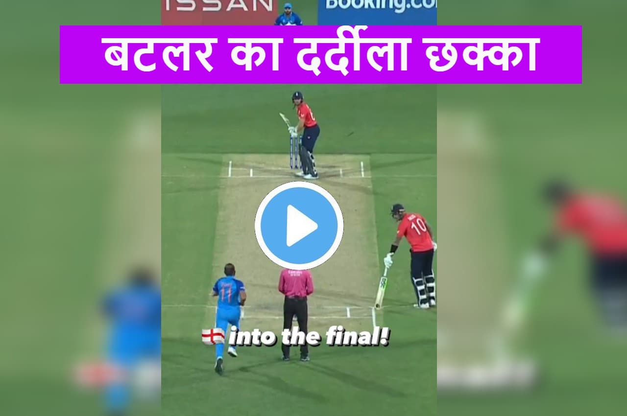 Jos Buttler के इस शानदार छक्के ने तोड़ दिया हर भारतीय फैंस का दिल...हमेशा देगा दर्द...आपने देखा क्या?