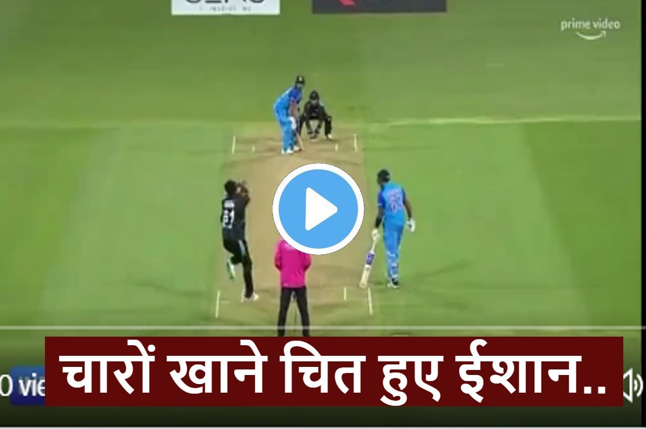 IND vs NZ: Ish Sodhi ने फेंकी शानदार गुगली...तूफानी बल्लेबाजी कर रहे ईशान किशन हो गए 'चित', देखें