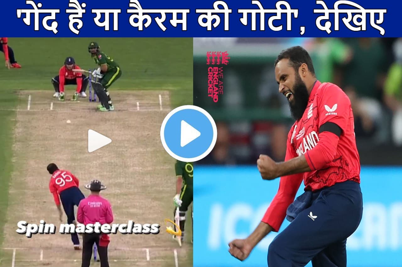 PAK vs ENG: देखिए Adil Rashid की कलाईयों का जादू..क्रीज पर नाचते रहे पाकिस्तानी बैटर...बाबर-हारिस का कर लिया शिकार..