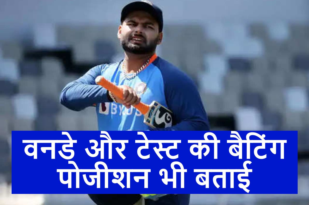 IND vs NZ: T20 फॉर्मेट में किस नंबर पर खेलना चाहते हो? ऋषभ पंत ने बताई दिल की बात