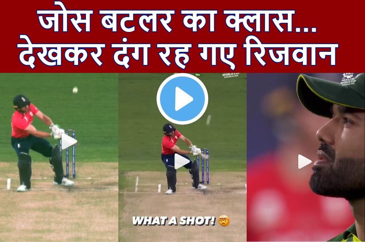 PAK vs ENG: 141 Kph की रफ्तार से आई घातक गेंद...बटलर ने ठोक डाला हैरान करने वाला छक्का...देखें