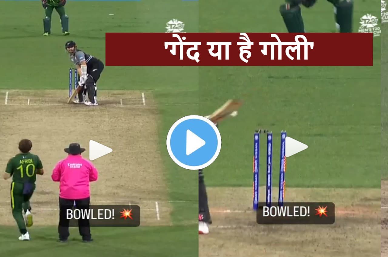 PAK vs NZ:  'वाह क्या बोल्ड है'...शाहीन की रफ्तार से चित हो गए Williamson...बहुत दूर जाकर गिरी गिल्ली, देखें