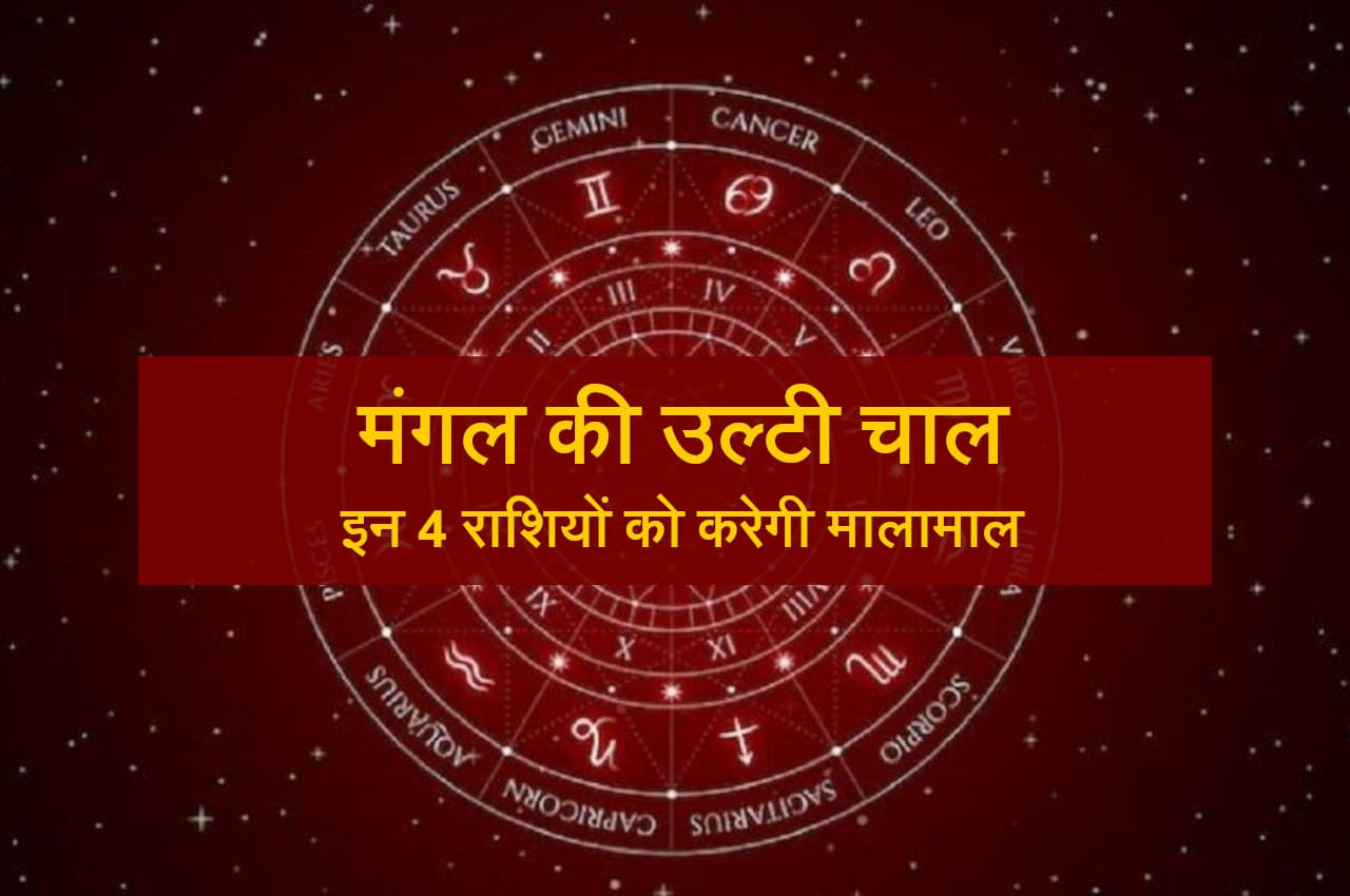 Mangal Gochar 2022: वक्री मंगल 13 नवंबर को करेगा वृषभ राशि में प्रवेश, इन लोगों पर बरपाएगा कहर