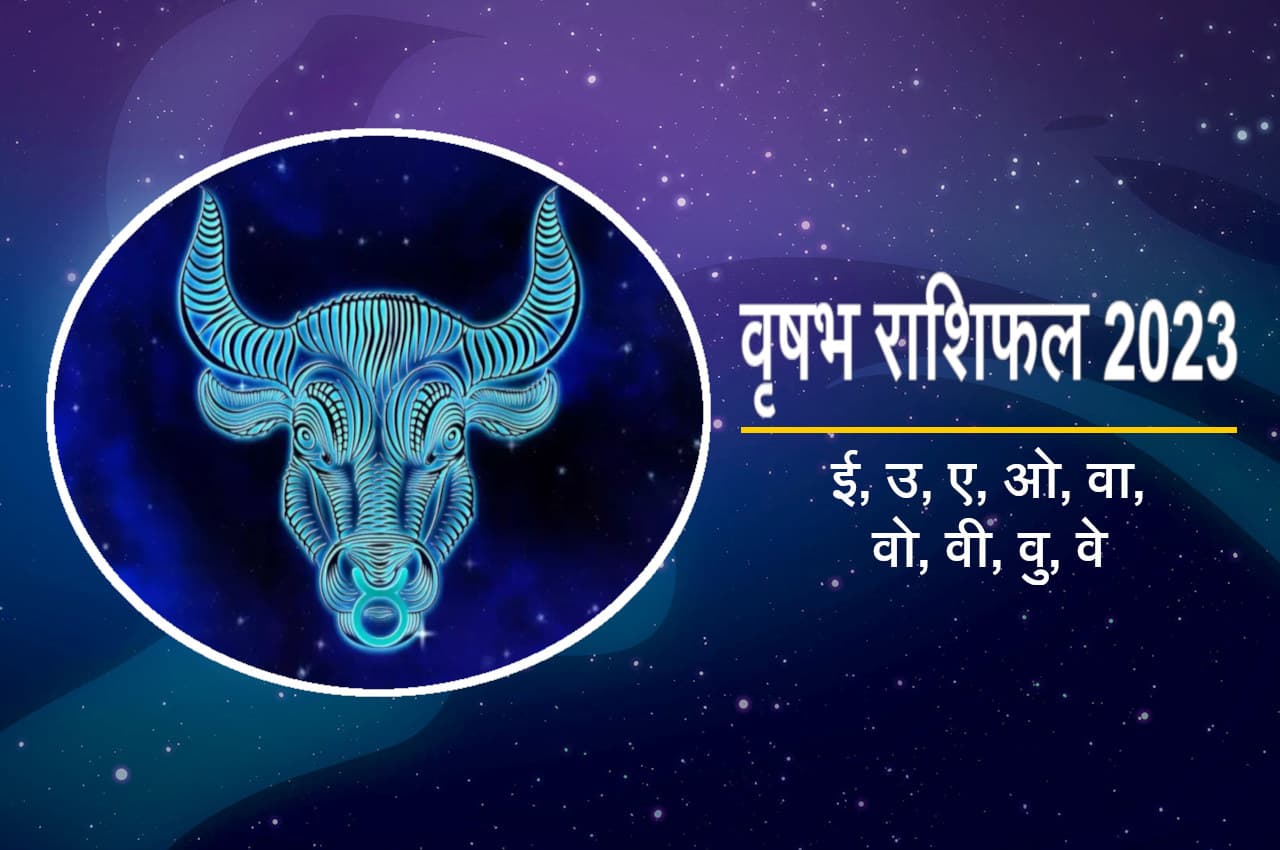 Vrishabh Rashifal 2023: नए साल में ये उपाय करेंगे तो ही वृषभ राशि वालों की होगी नैय्या पार