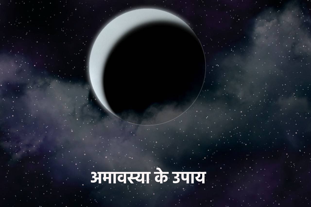 Mauni Amavasya: शनिचरी अमावस्या पर जरूर करें ये कार्य, होगी मां लक्ष्मी की कृपा