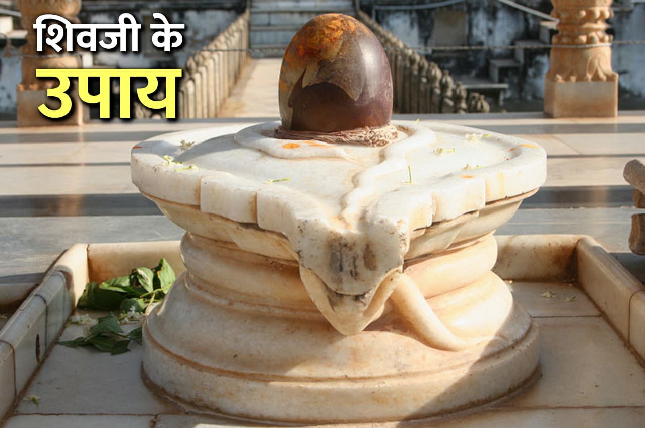 Shukrawar Ke Upay: शुक्रवार को करें शिव के उपाय, हर मुश्किल होगी आसान