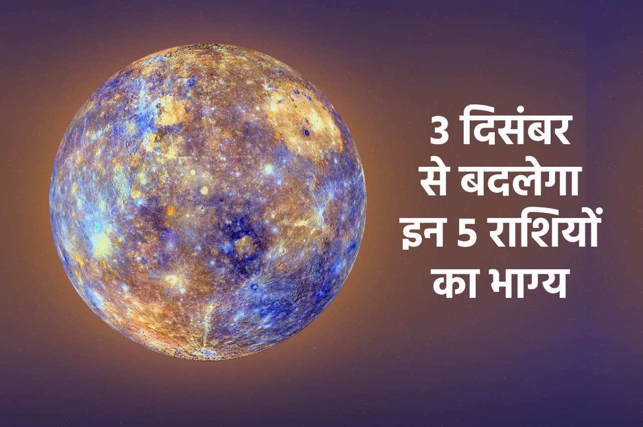 Budh Ka Gochar: 3 दिसंबर से इन 5 राशियों पर बुध होगा मेहरबान, देगा सब कुछ